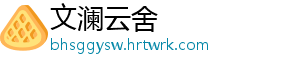文澜云舍